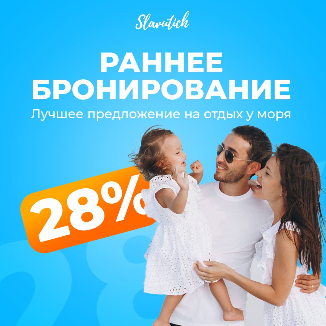 -28% Раннее бронирование