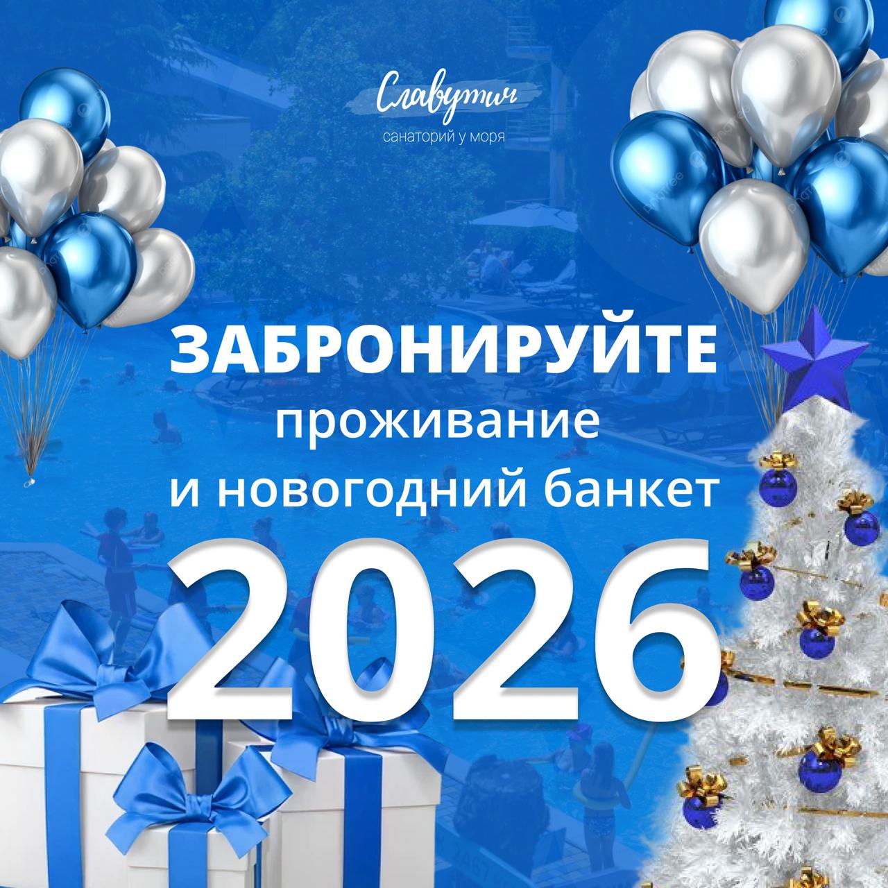 Новый год 2026